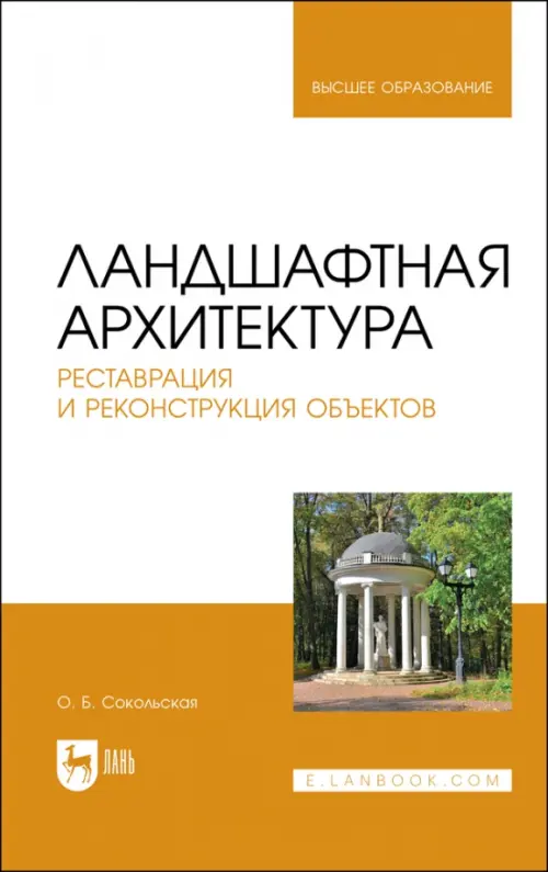 Ландшафтная архитектура. Реставрация и реконструкция объектов. Учебное пособие для вузов, Оранжевый
Ландшафтная архитектура. Реставрация и реконструкция объектов. Учебное пособие для вузов, Оранжевый