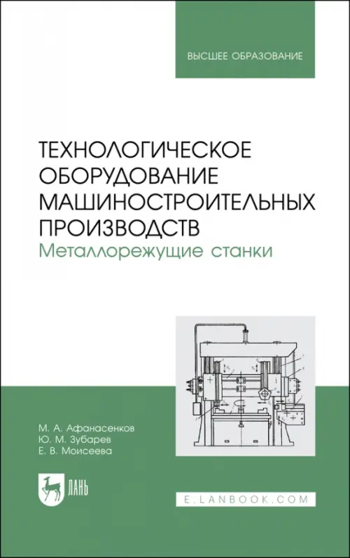 Технологическое оборудование машиностроительных производств. Металлорежущие станки. Учебник, Зелёный
Технологическое оборудование машиностроительных производств. Металлорежущие станки. Учебник, Зелёный