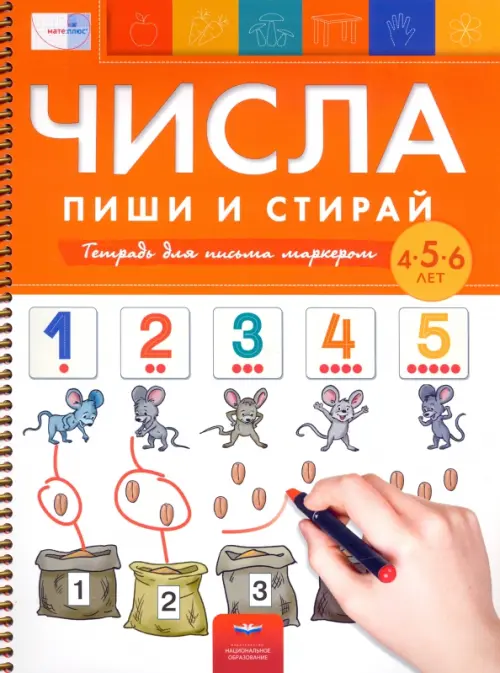 Числа. Пиши и стирай. Тетрадь для письма маркером для детей 4-5-6 лет. ФГОС ДО, Оранжевый
Числа. Пиши и стирай. Тетрадь для письма маркером для детей 4-5-6 лет. ФГОС ДО, Оранжевый