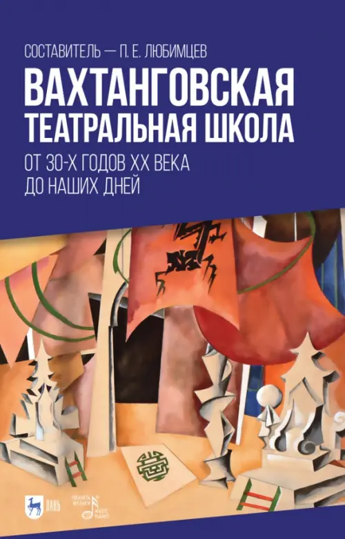 Вахтанговская театральная школа. От 30-х годов XX века до наших дней. Учебно-методическое пособие, Синий
Вахтанговская театральная школа. От 30-х годов XX века до наших дней. Учебно-методическое пособие, Синий
