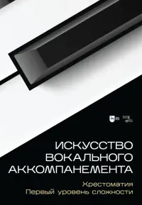 Искусство вокального аккомпанемента. Хрестоматия. Первый уровень сложности