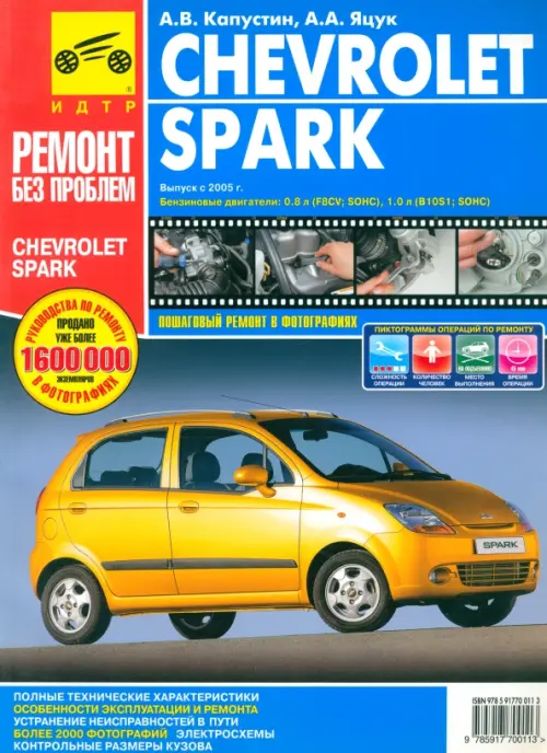 Chevrolet Spark. Руководство по эксплуатации, техническому обслуживанию и ремонту, Голубой
Chevrolet Spark. Руководство по эксплуатации, техническому обслуживанию и ремонту, Голубой