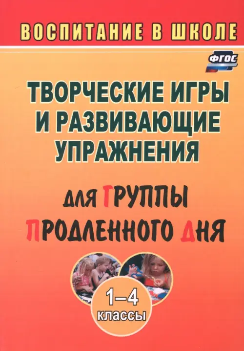 Творческие игры и развивающие упражнения для группы продленного дня. 1-4 классы. ФГОС, Оранжевый
Творческие игры и развивающие упражнения для группы продленного дня. 1-4 классы. ФГОС, Оранжевый