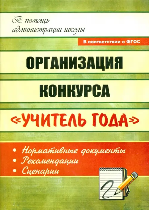 Организация конкурса "Учитель года": нормативные документы, рекомендации, сценарии. ФГОС, Зелёный
Организация конкурса "Учитель года": нормативные документы, рекомендации, сценарии. ФГОС, Зелёный