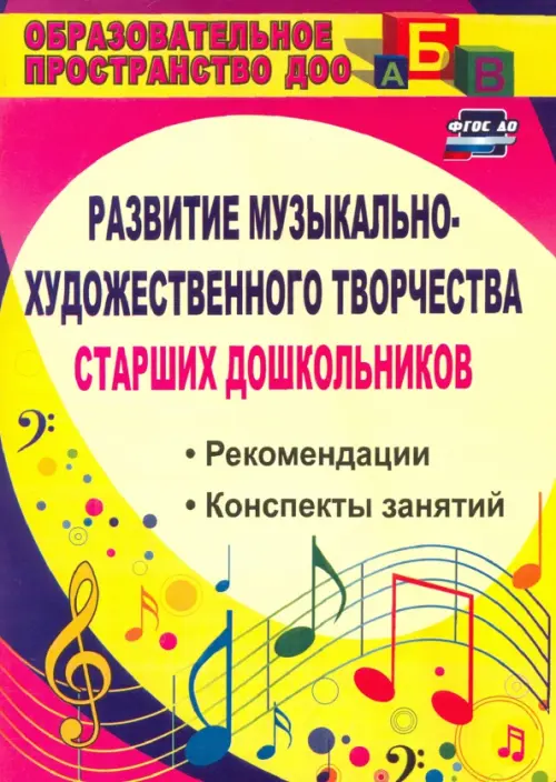 Развитие музыкально-художественного творчества старших дошкольников. Рекомендации, конспекты. ФГОС Д, Жёлтый
Развитие музыкально-художественного творчества старших дошкольников. Рекомендации, конспекты. ФГОС Д, Жёлтый