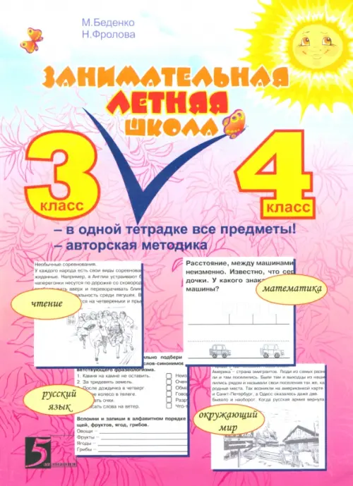Занимательная летняя школа. Все предметы в одной тетради: Авторская методика: 3-4 класс
Занимательная летняя школа. Все предметы в одной тетради: Авторская методика: 3-4 класс
