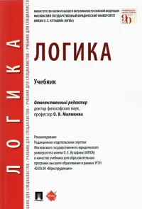 Логика. Учебник