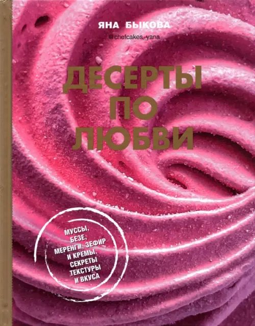 Десерты по любви. Муссы безе, меренги, зефир и кремы. Секреты текстуры и вкуса, Фиолетовый
Десерты по любви. Муссы безе, меренги, зефир и кремы. Секреты текстуры и вкуса, Фиолетовый