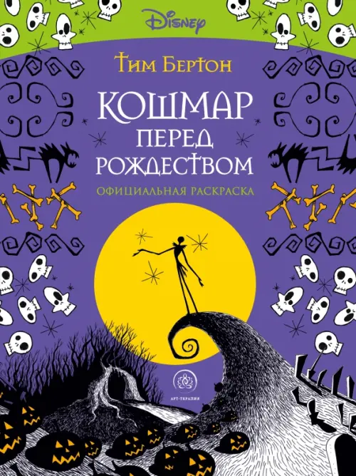Кошмар перед Рождеством. Тим Бертон. Раскраска-антистресс для творчества и вдохновения, Фиолетовый
Кошмар перед Рождеством. Тим Бертон. Раскраска-антистресс для творчества и вдохновения, Фиолетовый