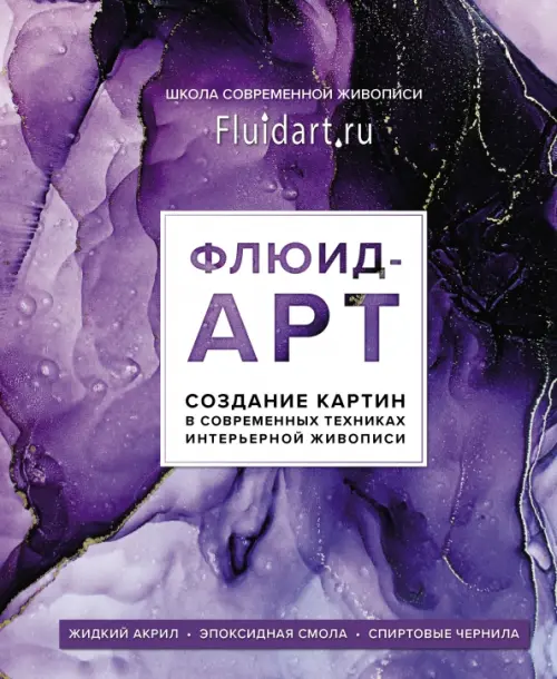 Флюид-арт. Жидкий акрил. Эпоксидная смола. Спиртовые чернила. Создание картин в современных техниках, Фиолетовый
Флюид-арт. Жидкий акрил. Эпоксидная смола. Спиртовые чернила. Создание картин в современных техниках, Фиолетовый