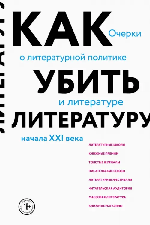 Как убить литературу. Очерки о литературной политике и литературе начала 21 века, Белый
Как убить литературу. Очерки о литературной политике и литературе начала 21 века, Белый