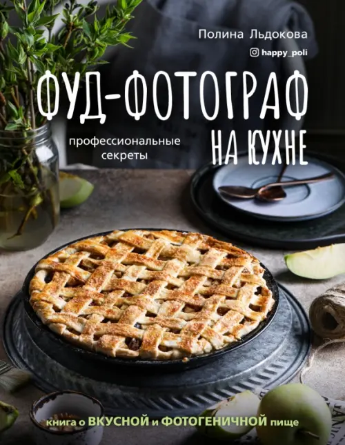 Фуд-фотограф на кухне. Профессиональные секреты. Книга о вкусной и фотогеничной пище, Чёрный
Фуд-фотограф на кухне. Профессиональные секреты. Книга о вкусной и фотогеничной пище, Чёрный