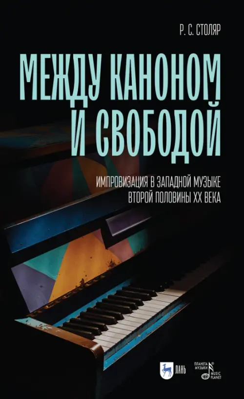 Между каноном и свободой. Импровизация в западной музыке второй половины XX века. Учебное пособие, Чёрный
Между каноном и свободой. Импровизация в западной музыке второй половины XX века. Учебное пособие, Чёрный