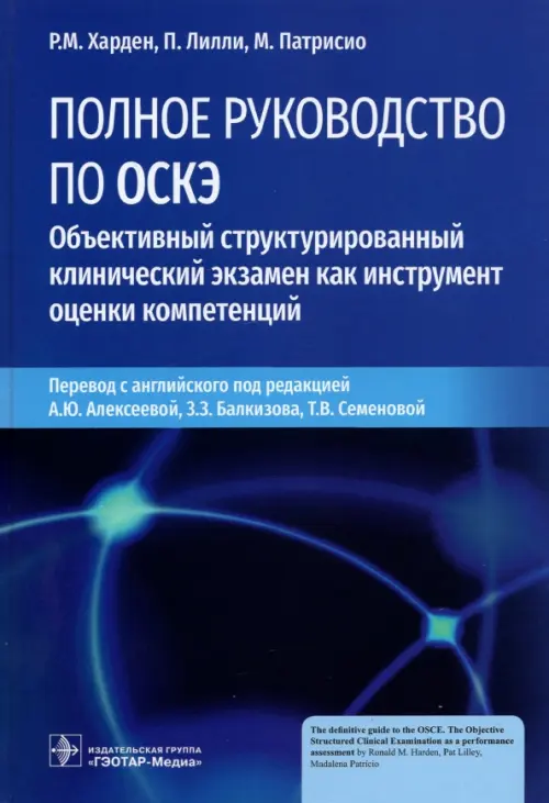 Полное руководство по ОСКЭ. Объективный структурированный клинический экзамен как инструмент оценки, Синий
Полное руководство по ОСКЭ. Объективный структурированный клинический экзамен как инструмент оценки, Синий