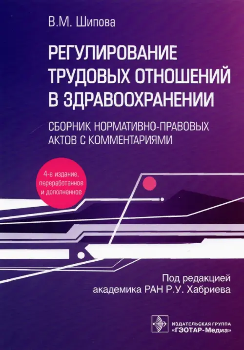 Регулирование трудовых отношений в здравоохранении. Сборник нормативно-правовых актов с комментариям, Фиолетовый
Регулирование трудовых отношений в здравоохранении. Сборник нормативно-правовых актов с комментариям, Фиолетовый