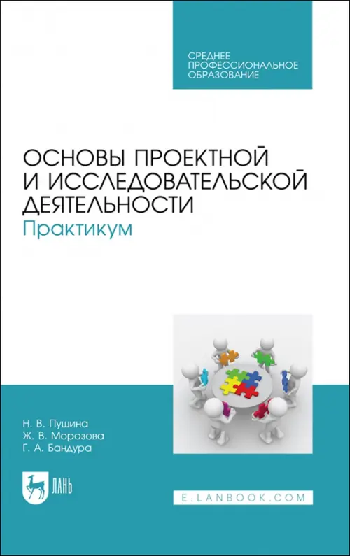 Основы проектной и исследовательской деятельности. Практикум. Учебное пособие, Голубой
Основы проектной и исследовательской деятельности. Практикум. Учебное пособие, Голубой