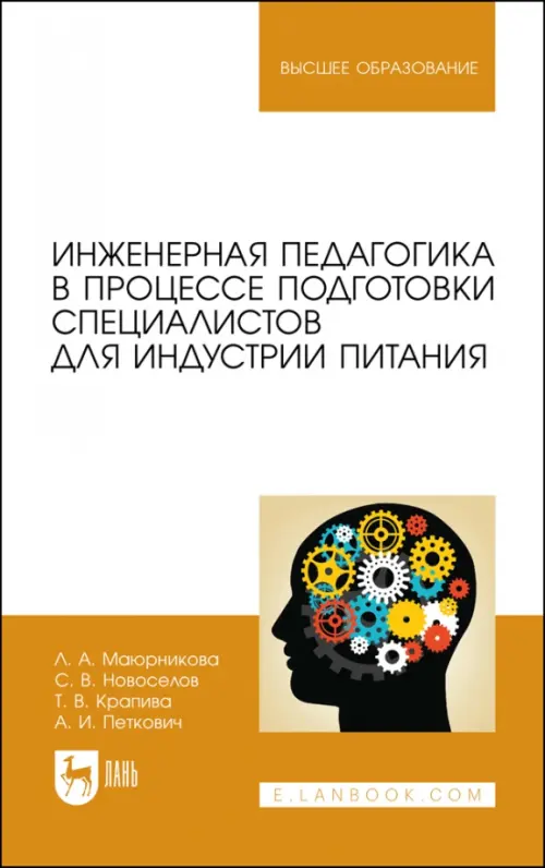 Инженерная педагогика в процессе подготовки специалистов для индустрии питания, Оранжевый
Инженерная педагогика в процессе подготовки специалистов для индустрии питания, Оранжевый