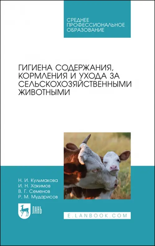 Гигиена содержания, кормления и ухода за сельскохозяйственными животными. Учебное пособие для СПО, Голубой
Гигиена содержания, кормления и ухода за сельскохозяйственными животными. Учебное пособие для СПО, Голубой