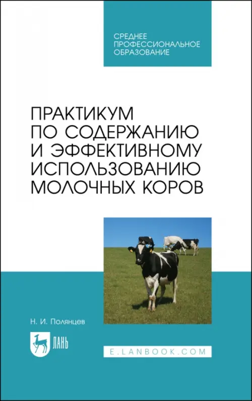 Практикум по содержанию и эффективному использованию молочных коров. Учебное пособие для СПО, Голубой
Практикум по содержанию и эффективному использованию молочных коров. Учебное пособие для СПО, Голубой