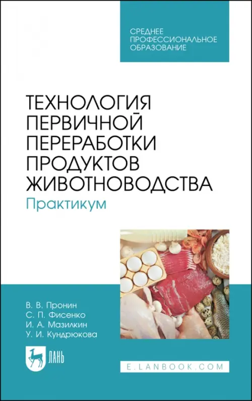 Технология первичной переработки продуктов животноводства. Практикум. Учебное пособие для СПО, Голубой
Технология первичной переработки продуктов животноводства. Практикум. Учебное пособие для СПО, Голубой