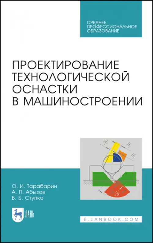 Проектирование технологической оснастки в машиностроении. Учебное пособие для СПО, Белый
Проектирование технологической оснастки в машиностроении. Учебное пособие для СПО, Белый