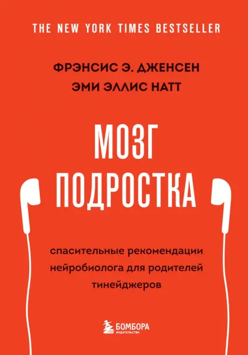 Мозг подростка. Спасительные рекомендации нейробиолога для родителей тинейджеров, Оранжевый
Мозг подростка. Спасительные рекомендации нейробиолога для родителей тинейджеров, Оранжевый