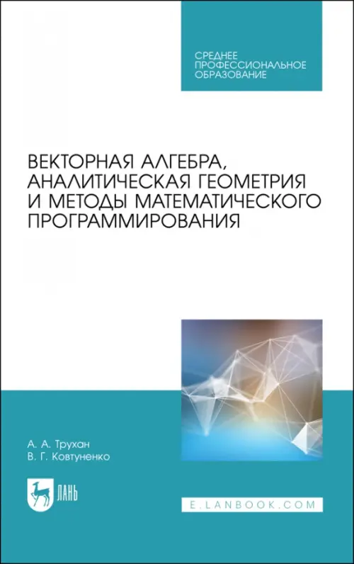 Векторная алгебра, аналитическая геометрия и методы математического программирования. Учебник, Голубой
Векторная алгебра, аналитическая геометрия и методы математического программирования. Учебник, Голубой