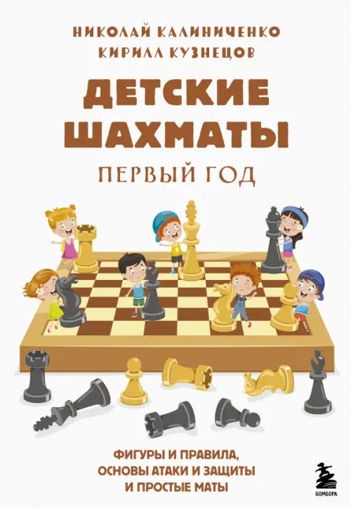 Детские шахматы. Первый год. Фигуры и правила, основы тактик атаки и обороты и простые маты, Белый
Детские шахматы. Первый год. Фигуры и правила, основы тактик атаки и обороты и простые маты, Белый