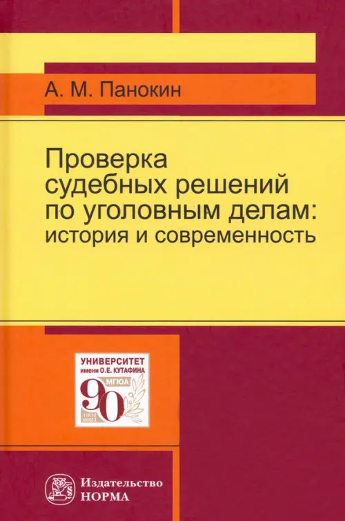 Проверка судебных решений по уголовным делам: история и современность. Монография, Красный
Проверка судебных решений по уголовным делам: история и современность. Монография, Красный