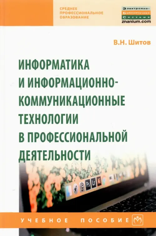 Информатика и информационно-коммуникационные технологии в профессиональной деятельности, Белый
Информатика и информационно-коммуникационные технологии в профессиональной деятельности, Белый