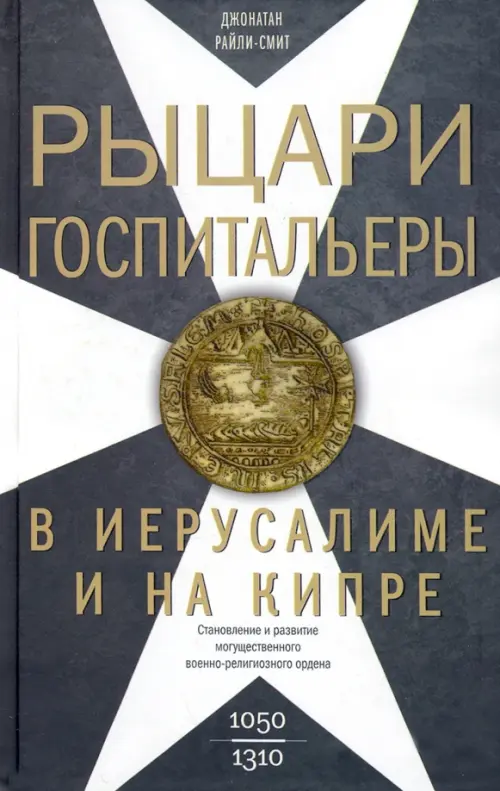 Рыцаригоспитальеры в Иерусалиме и на Кипре. Становление развитого могущественного военно-религ., Серый
Рыцаригоспитальеры в Иерусалиме и на Кипре. Становление развитого могущественного военно-религ., Серый