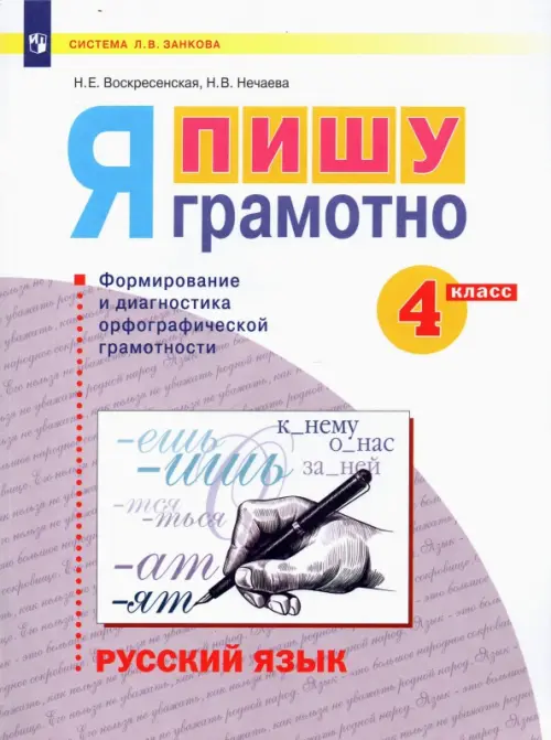 Русский язык. Я пишу грамотно. 4 класс. Формирование и мониторинг орфографической грамотности, Белый
Русский язык. Я пишу грамотно. 4 класс. Формирование и мониторинг орфографической грамотности, Белый
