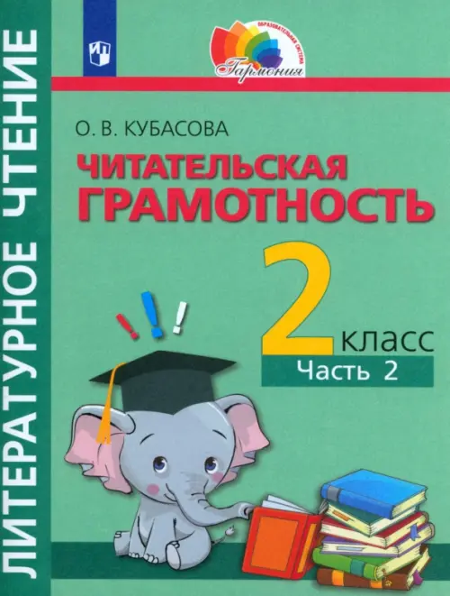 Литературное чтение. 2 класс. Читательская грамотность. Тетрадь-тренажёр. В 2-х частях. Часть 2, Зелёный
Литературное чтение. 2 класс. Читательская грамотность. Тетрадь-тренажёр. В 2-х частях. Часть 2, Зелёный