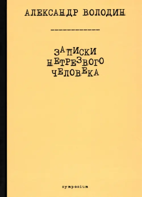 Записки нетрезвого человека