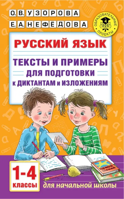 Русский язык. 1-4 классы. Тексты и примеры для подготовки к диктантам и изложениями, Оранжевый
Русский язык. 1-4 классы. Тексты и примеры для подготовки к диктантам и изложениями, Оранжевый