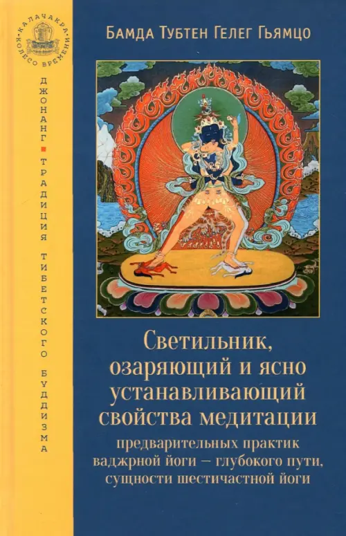 Светильник, озаряющий и ясно устанавливающий свойства медитации предварительных практик, Синий
Светильник, озаряющий и ясно устанавливающий свойства медитации предварительных практик, Синий