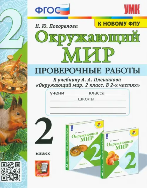 Окружающий мир. 2 класс. Проверочные работы к учебнику А. А. Плешакова. ФГОС, Зелёный
Окружающий мир. 2 класс. Проверочные работы к учебнику А. А. Плешакова. ФГОС, Зелёный