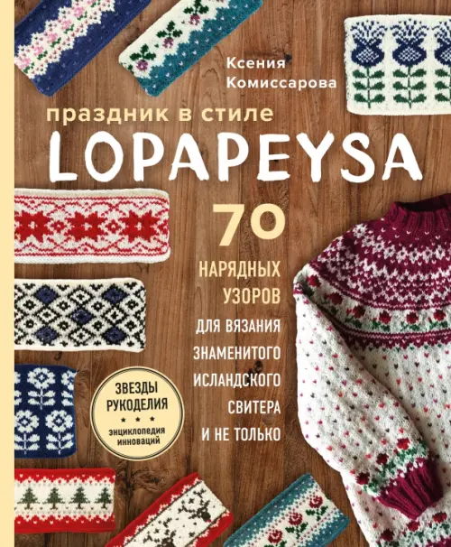 Праздник в стиле Lopapeysa. 70 нарядных узоров для вязания знаменитого исландского свитера, Оранжевый
Праздник в стиле Lopapeysa. 70 нарядных узоров для вязания знаменитого исландского свитера, Оранжевый