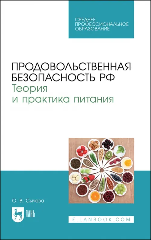 Продовольственная безопасность РФ. Теория и практика питания. Учебное пособие для СПО, Голубой
Продовольственная безопасность РФ. Теория и практика питания. Учебное пособие для СПО, Голубой