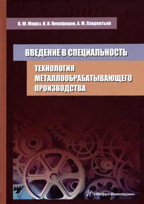 Технология металлообрабатывающего производства. Введение в специальность. Учебное пособие, Красный
Технология металлообрабатывающего производства. Введение в специальность. Учебное пособие, Красный
