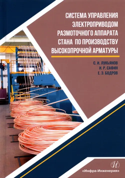 Система управления электроприводом размоточного аппарата стана по производству высокопрочной арматур
Система управления электроприводом размоточного аппарата стана по производству высокопрочной арматур