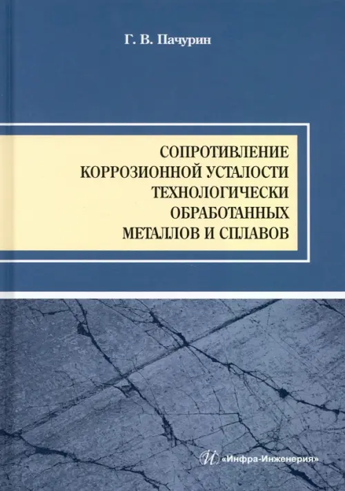 Сопротивление коррозионной усталости технологически обработанных маталлов и сплавов. Учебное пособие, Серый
Сопротивление коррозионной усталости технологически обработанных маталлов и сплавов. Учебное пособие, Серый
