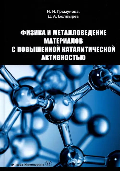 Физика и металловедение материалов с повышенной каталитической активностью. Учебное пособие, Синий
Физика и металловедение материалов с повышенной каталитической активностью. Учебное пособие, Синий