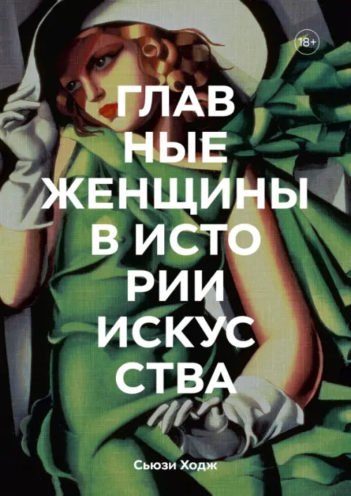 Главные женщины в истории искусства. Ключевые работы, темы, направления, достижения, Зелёный
Главные женщины в истории искусства. Ключевые работы, темы, направления, достижения, Зелёный
