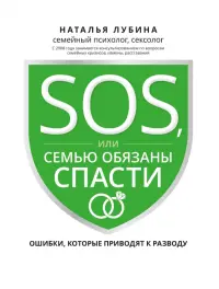 SOS, или Семью обязаны спасти. Ошибки, которые приводят к разводу