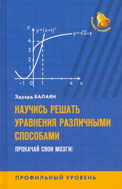 Научись решать уравнения различными способами. Прокачай свои мозги! Профильный уровень, Синий
Научись решать уравнения различными способами. Прокачай свои мозги! Профильный уровень, Синий