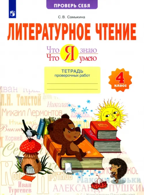 Литературное чтение. Что я знаю. Что я умею. 4 класс. Тетрадь для проверочных работ. ФГОС, Белый
Литературное чтение. Что я знаю. Что я умею. 4 класс. Тетрадь для проверочных работ. ФГОС, Белый