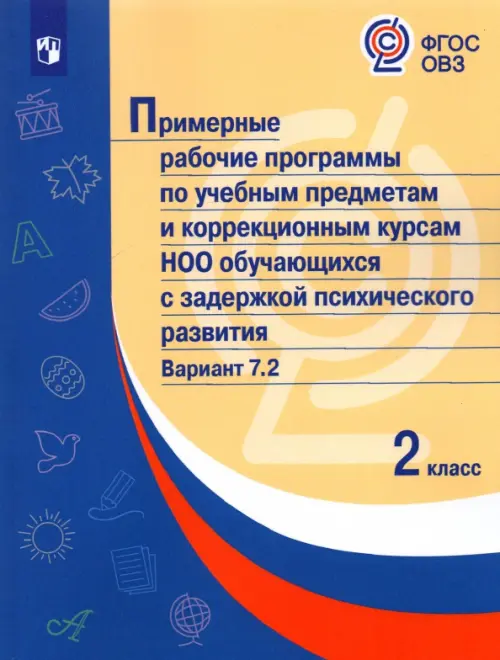 Примерные рабочие программы для обучающихся с задержкой психического развития. 2 класс. Вариант 7.2, Оранжевый
Примерные рабочие программы для обучающихся с задержкой психического развития. 2 класс. Вариант 7.2, Оранжевый