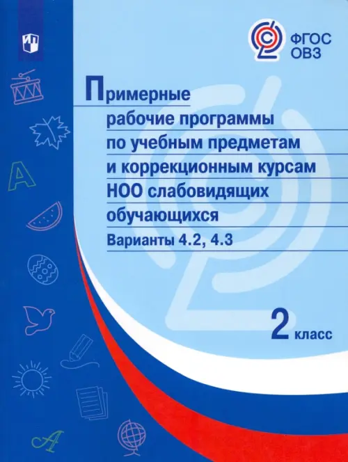 Примерные рабочие программы по уч. предм. и коррекц. курсам НОО слабовидящ. обуч. Вар.4.2, 4.3. 2 кл, Голубой
Примерные рабочие программы по уч. предм. и коррекц. курсам НОО слабовидящ. обуч. Вар.4.2, 4.3. 2 кл, Голубой