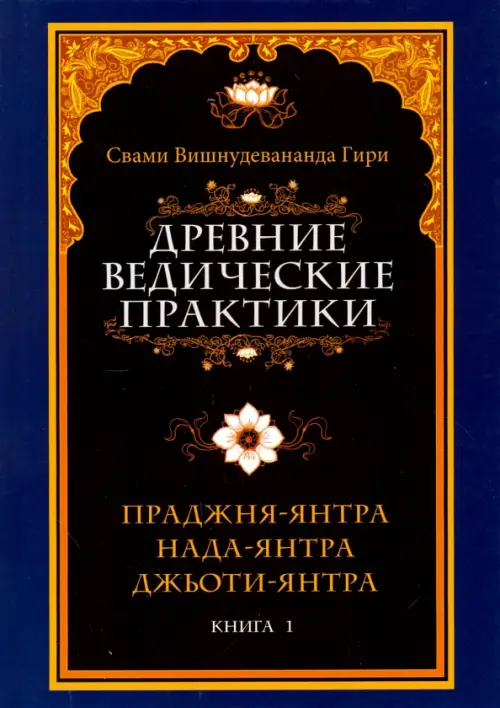 Древние ведические практики. Книга 1. Праджня-янтра. Нада-янтра. Джьоти-янтра, Чёрный
Древние ведические практики. Книга 1. Праджня-янтра. Нада-янтра. Джьоти-янтра, Чёрный